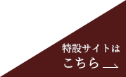 特設サイトはこちら