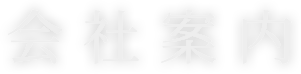 会社概要