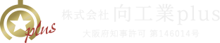 株式会社 向工業plus