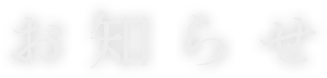 お知らせ