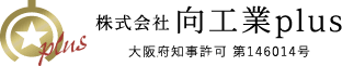 株式会社向工業plus